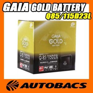 オートバックス GAIA GOLD バッテリー Q85/115D23L｜autobacs