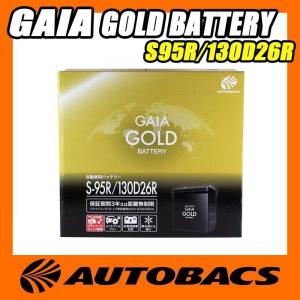 オートバックス GAIA GOLD バッテリー S95R/130D26R｜autobacs