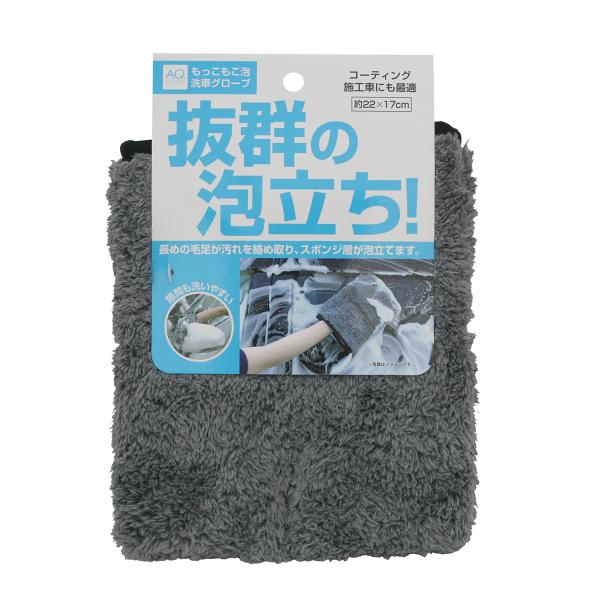 AQ. もっこもこ泡洗車グローブ