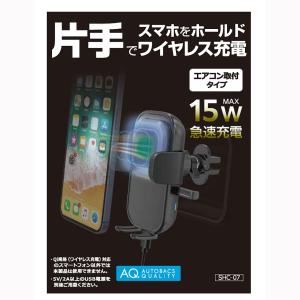 AQ. SHC-07 ワイヤレス充電スマートフォンホルダー エアコン｜オートバックスYahoo!ショッピング店