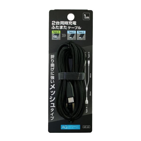 AQ. 2台充電二股ケーブル メッシュタイプ 1m AーCC 2.4A UC12