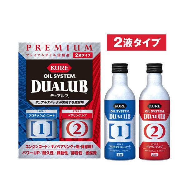 KURE クレ オイルシステム デュアルブ