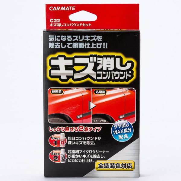 キズ消しコンパウンドセット C22