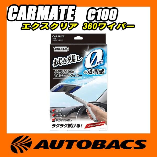 【在庫限定特価】カーメイト(CARMATE) エクスクリア 360ワイパー C100