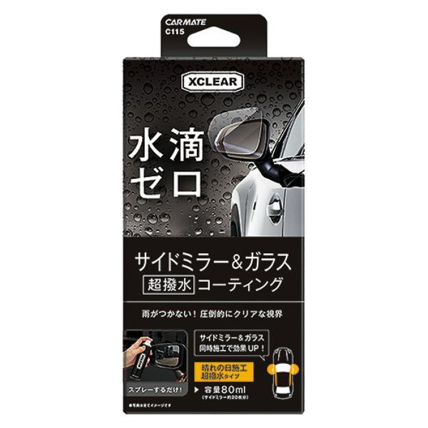 カーメイト(CARMATE) エクスクリア 超撥水ミラーコート C115