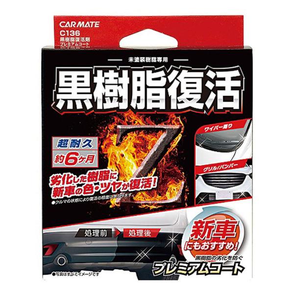 カーメイト(CARMATE) 黒樹脂復活剤 プレミアムコート C136