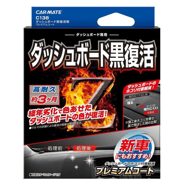 カーメイト CARMATE ダッシュボード黒復活剤 プレミアムコート Ｃ138