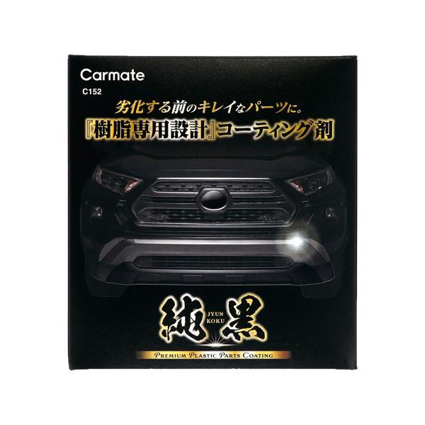 カーメイト 純黒 プレミアムプラスチックコーティング C152