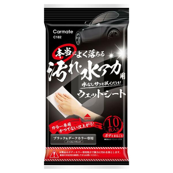 Carmate カーメイト 本当によく落ちる 汚れ・水アカ用ウェットシート C182 ブラック＆ダー...