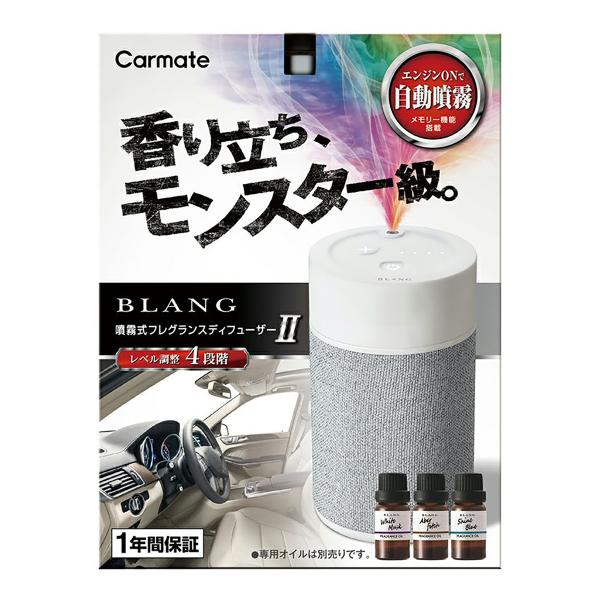 即納！CARMATE ブラング 噴霧式フレグランスディフューザー2 L10003 ライトグレー