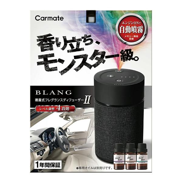 【在庫限定特価】CARMATE ブラング 噴霧式フレグランスディフューザー2 L10004 ブラック