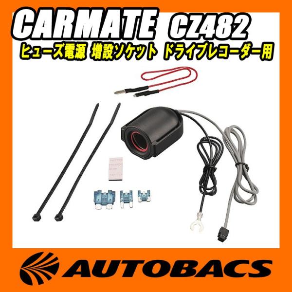 カーメイト(CARMATE) ヒューズ電源 増設ソケット ドライブレコーダー用 CZ482