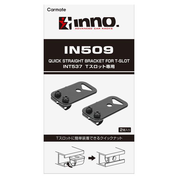 CARMATE カーメイト INNO クイックストレートブラケットＴスロット用 IN509 ブラック