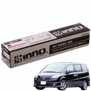 INNO SU取り付けフック K323　ステップワゴン(ＲＧ１〜４系)
