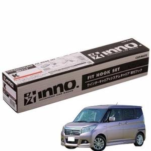 CARMATE カーメイト INNO SU取付フック K474 スズキ ソリオ MA26S/MA36...