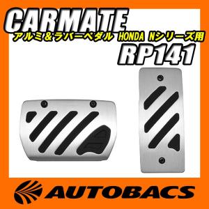 CARMATEカーメイトアルミ＆ラバーペダルコンパクトRP141シルバーホンダ