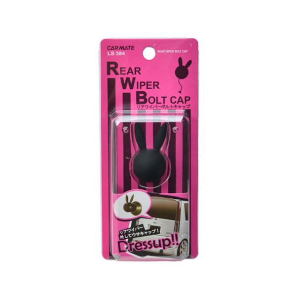 CARMATE LUXIS リアワイパーボルトキャップ ラビット 1個入り/ブラック LS384