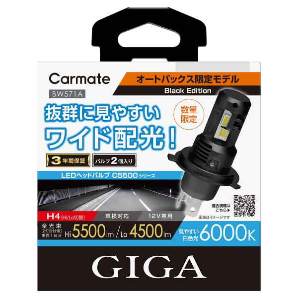 【数量限定品】CARMATE カーメイト GIGA LEDヘッドバルブ C55000/6000K/H...