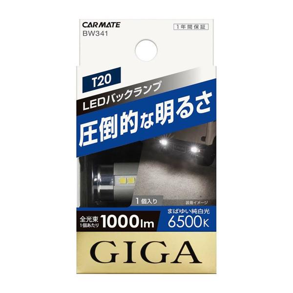 CARMATE　カーメイト　GIGA　LEDバックランプS1000　6500K　T20　BW341　...