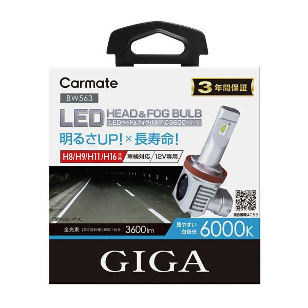 CARMATE　カーメイト　GIGA　LEDヘッド＆フォグバルブC3600　BW563　6000K　...