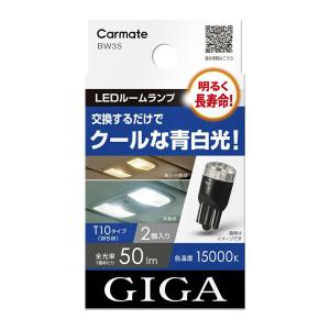 【在庫有】CARMATE　カーメイト　GIGA　LEDルームランプ　BW35　15000K　T10｜autobacs