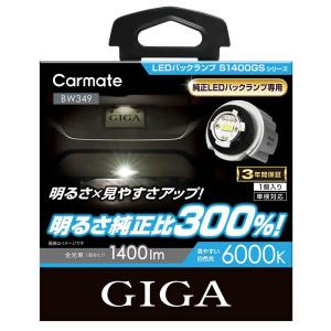 カーメイト（CARMATE） LEDバックランプ BW361 1個入り S1800 T16 1800