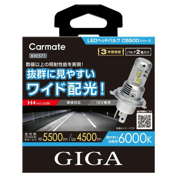 Carmate カーメイト GIGA LEDヘッドバルブ C5500／6000K／H4 BW571