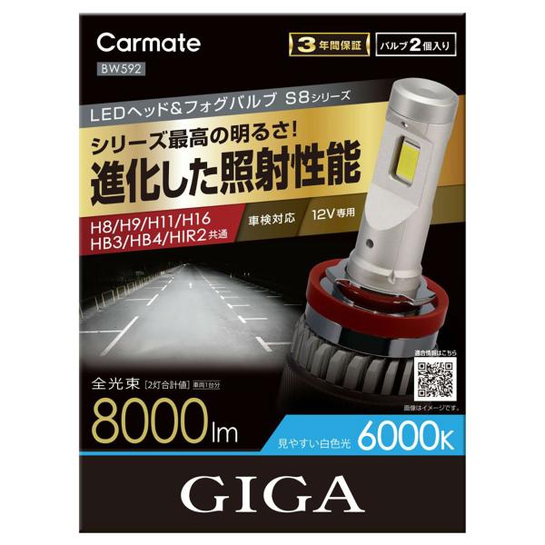CARMATE カーメイト GIGA LEDヘッド＆フォグバルブ S8/6000K/H8/H9/H1...