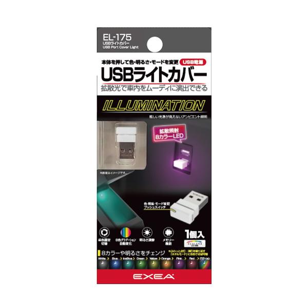 星光産業 EXEA USBライトカバー EL-175