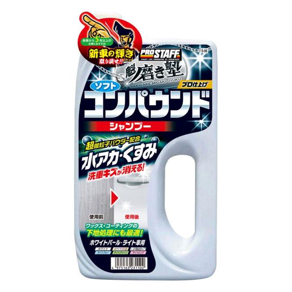 プロスタッフ PROSTAFF 魁 磨き塾 コンパウンドシャンプー ライト S-98 750ml