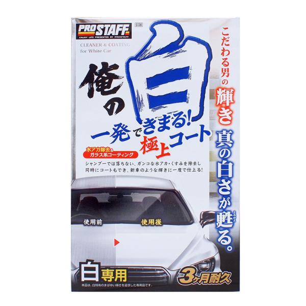 ＰＲＯＳＴＡＦＦ　俺の白　一発極上コート　白専用　２５０ｍｌ　Ｓ１３８