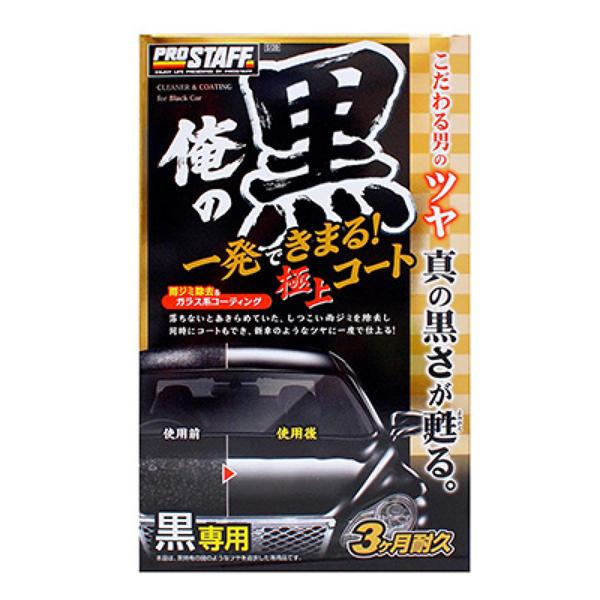 ＰＲＯＳＴＡＦＦ　俺の黒　一発極上コート　黒専用　２５０ｍｌ　Ｓ１３９