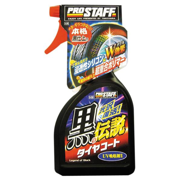 【在庫限定特価】PROSTAFF 黒の伝説タイヤコート