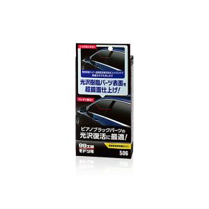 ソフト99 99工房 99工房モドシ隊 超鏡面精密研磨セット B-506