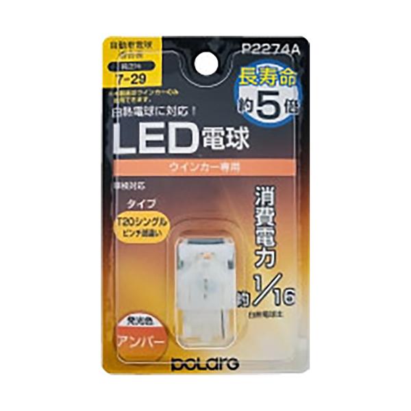 POLARG LED電球 ウインカー P2274A T20ピン部違い アンバー
