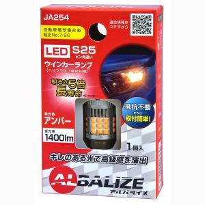 ALBALIZE アルバライズ NEO LEDウインカー JA254 S25 ハイフラ防止抵抗内蔵 1個入｜autobacs