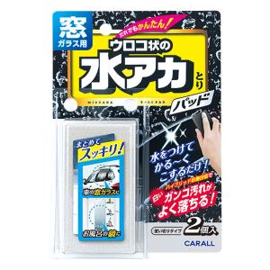 カーオール(CARALL) 窓ガラス用 水アカとりパッド 2個入り