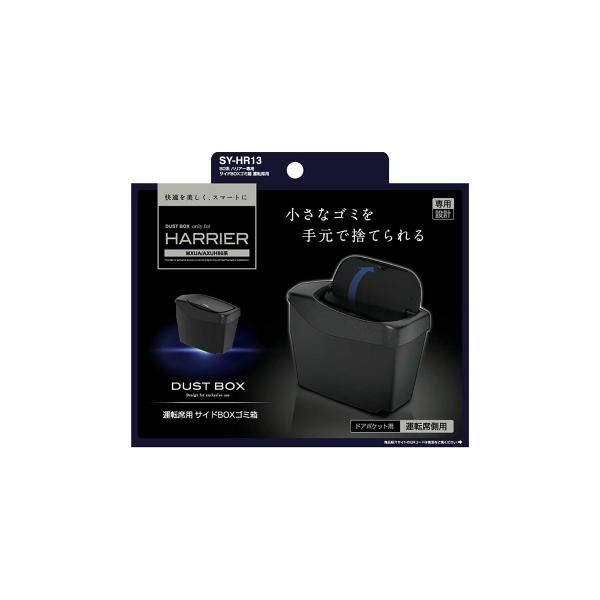 YAC 80系 ハリアー専用 サイドBOXゴミ箱 運転席用 SYHR13