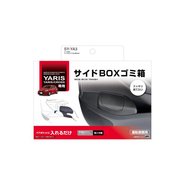 YAC ヤリス専用 サイドBOXゴミ箱 運転席用 SYYA3