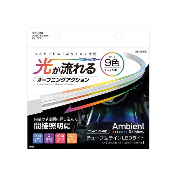 YAC アンビエント レインボー チューブライト PF380
