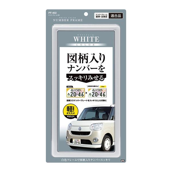 槌屋ヤック YAC ナンバーフレーム PF402 ホワイト