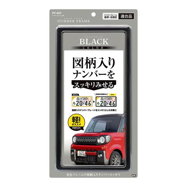 槌屋ヤック YAC ナンバーフレーム PF403 ブラック