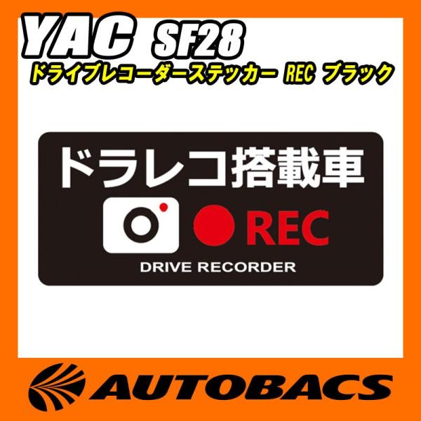 ドライブレコーダー ステッカー 槌屋ヤック YAC REC SF28 ブラック