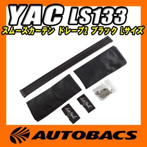 セイワ(SEIWA) 楽らくマグネットカーテンL Z87 : オートバックスYahoo