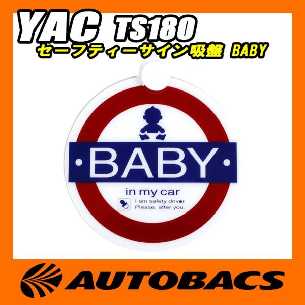 槌屋ヤック セーフティーサイン吸盤 BABY TS180