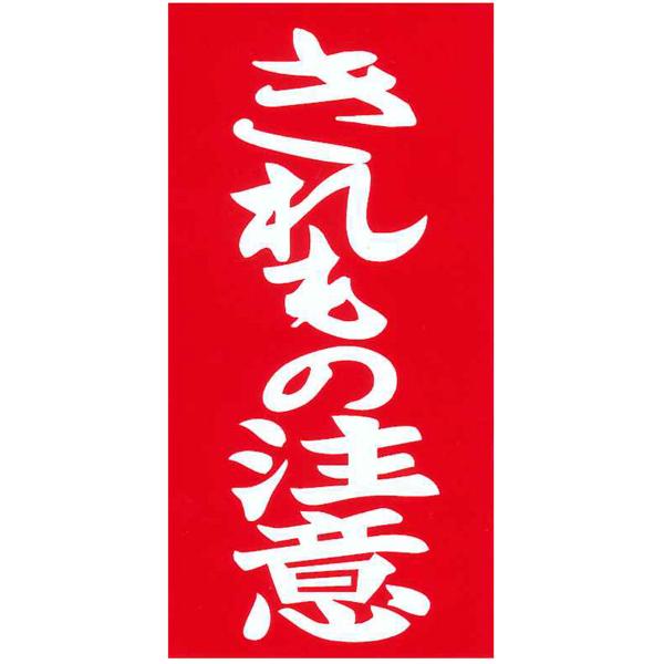 東洋マーク製作所 キレルモノチュウイ ステッカー 3450