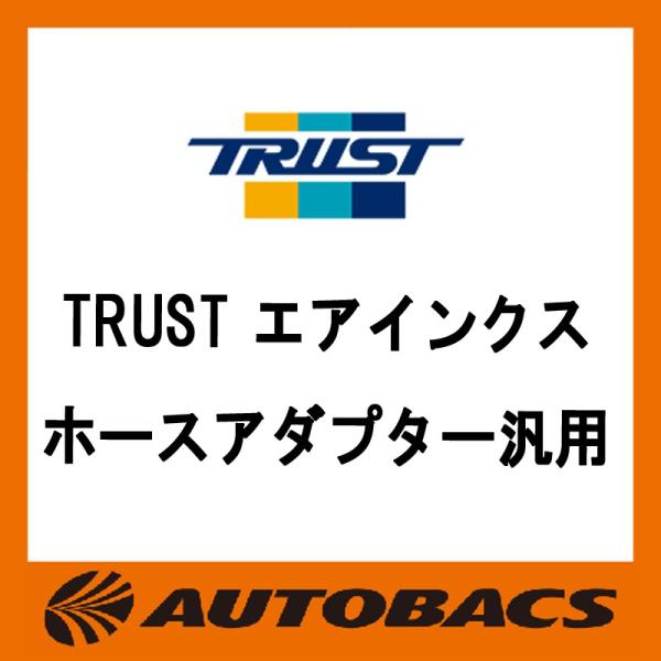 TRUSTトラストエアインクスホースアダプター汎用S6012500502