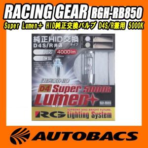 RACING GEAR　レーシングギア　Super Lumen＋ HID純正交換バルブ D4S/R兼用 RGH-RB850 5000K