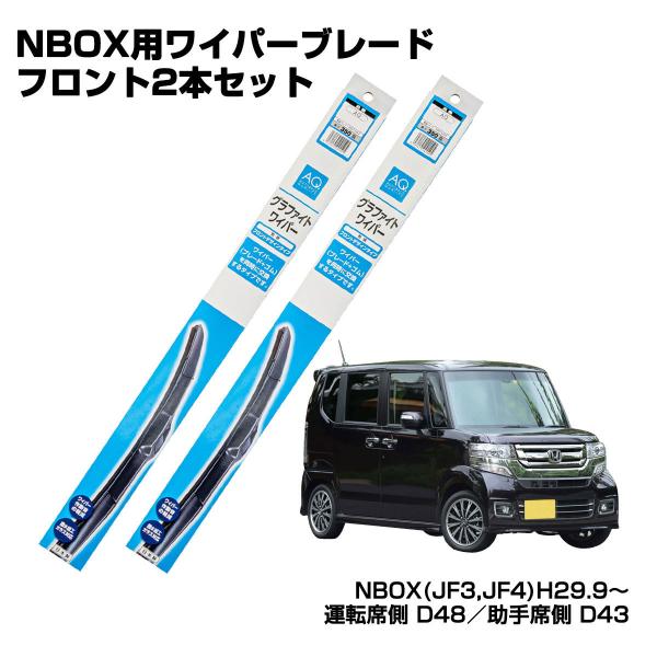 セット販売 ホンダ NBOX AQ.デザインワイパー フロント２本セット H29.9〜 JF3・JF...
