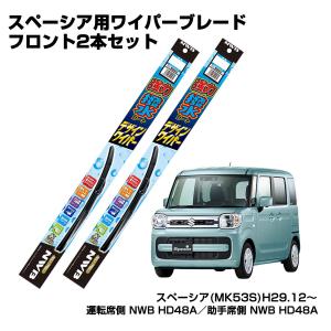 セット販売 スズキ スペーシア NWB強力撥水デザインワイパー フロント２本セット H29.12〜 MK53S｜autobacs